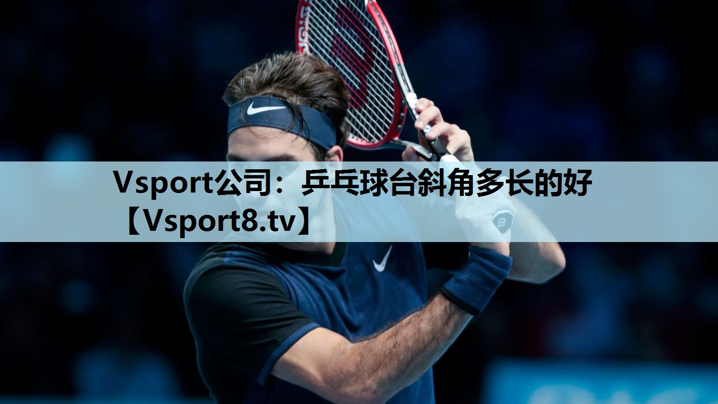 Vsport公司：乒乓球台斜角多长的好