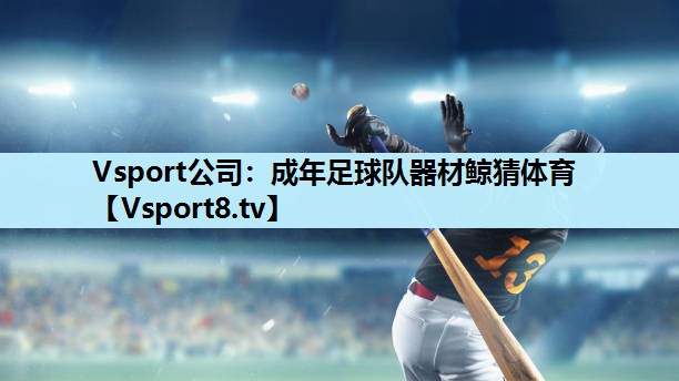 Vsport公司：成年足球队器材鲸猜体育