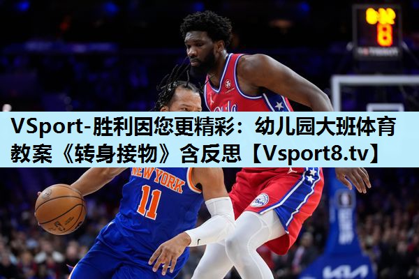 VSport-胜利因您更精彩：幼儿园大班体育教案《转身接物》含反思