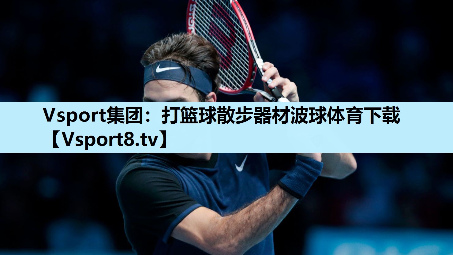 Vsport集团：打篮球散步器材波球体育下载