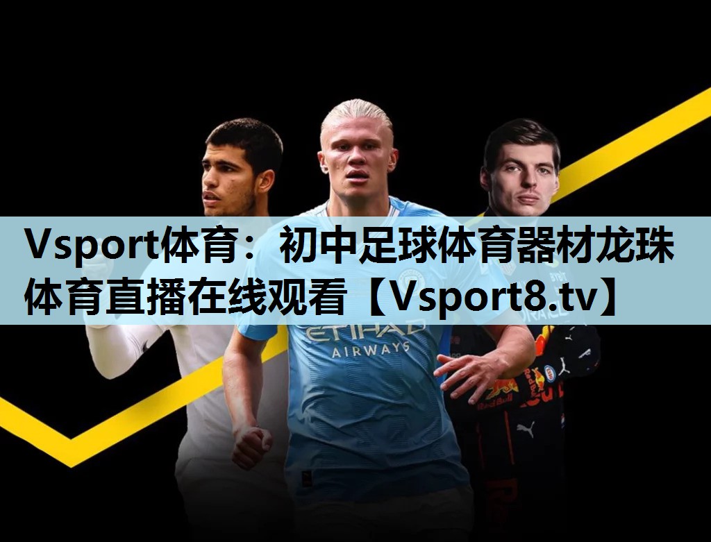 Vsport体育：初中足球体育器材龙珠体育直播在线观看