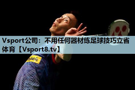 Vsport公司：不用任何器材练足球技巧立省体育