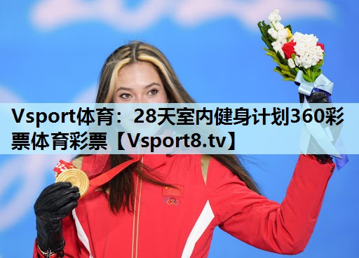 Vsport体育：28天室内健身计划360彩票体育彩票
