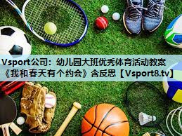 Vsport公司：幼儿园大班优秀体育活动教案《我和春天有个约会》含反思