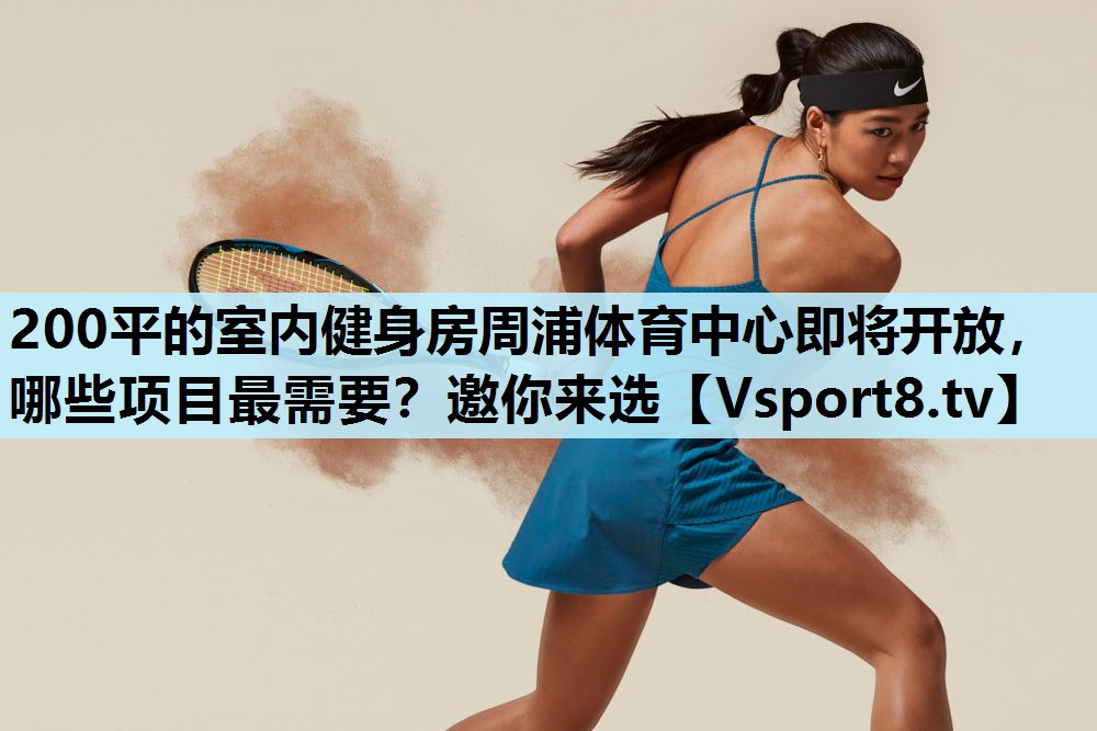 200平的室内健身房周浦体育中心即将开放，哪些项目最需要？邀你来选