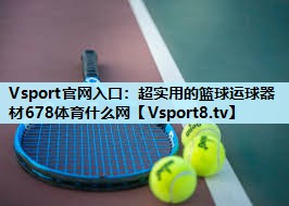 Vsport官网入口：超实用的篮球运球器材678体育什么网
