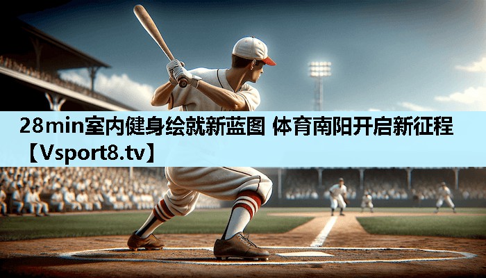 28min室内健身绘就新蓝图 体育南阳开启新征程