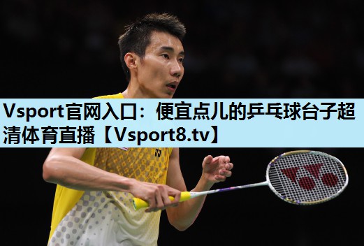 Vsport官网入口：便宜点儿的乒乓球台子超清体育直播