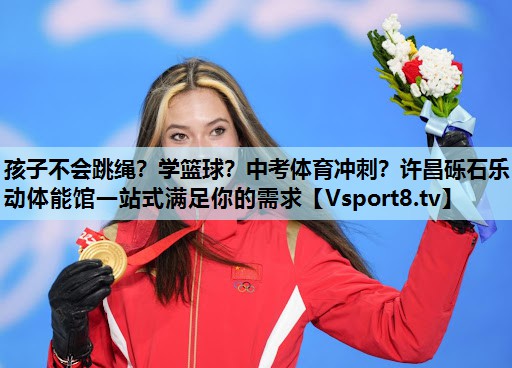孩子不会跳绳？学篮球？中考体育冲刺？许昌砾石乐动体能馆一站式满足你的需求