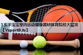 1岁半宝宝室内运动健身器材体育院校大猛攻