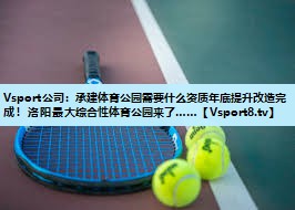 Vsport公司：承建体育公园需要什么资质年底提升改造完成！洛阳最大综合性体育公园来了……