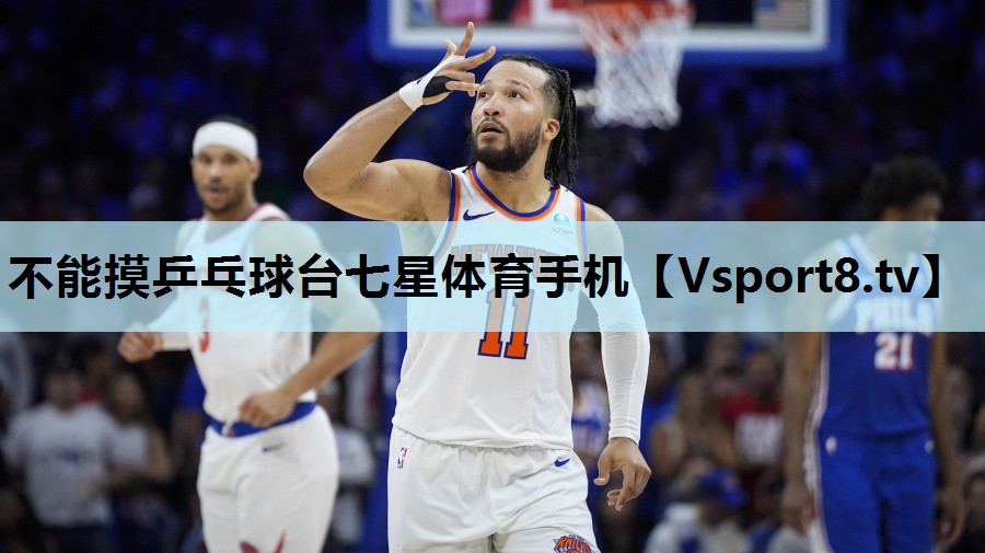 不能摸乒乓球台七星体育手机