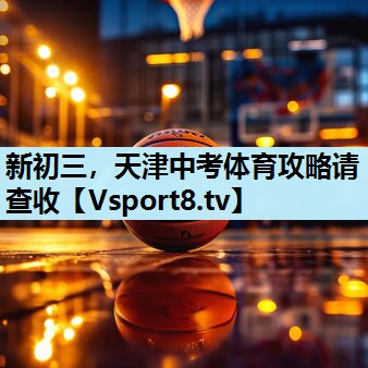 新初三，天津中考体育攻略请查收