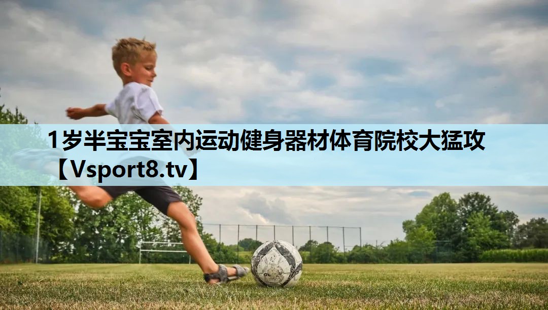 1岁半宝宝室内运动健身器材体育院校大猛攻