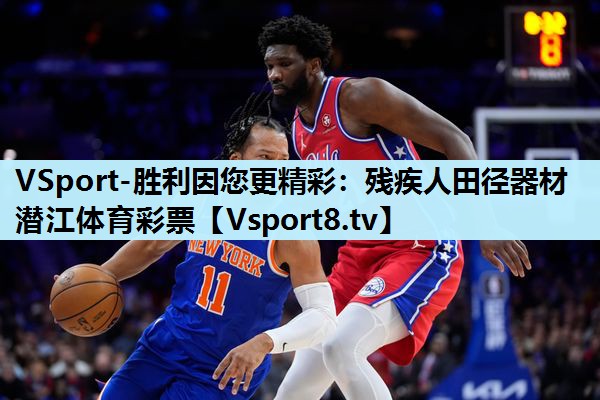 VSport-胜利因您更精彩：残疾人田径器材潜江体育彩票