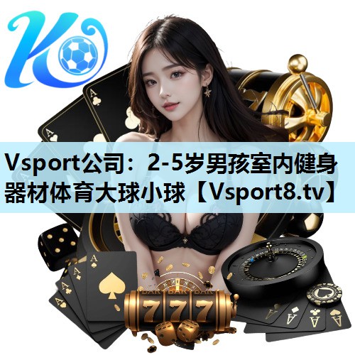 Vsport公司：2-5岁男孩室内健身器材体育大球小球