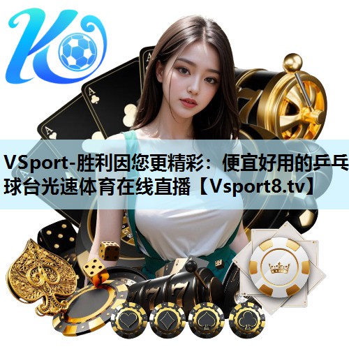 VSport-胜利因您更精彩：便宜好用的乒乓球台光速体育在线直播