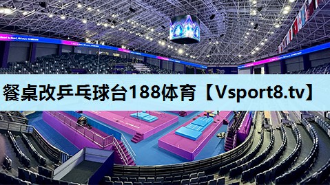 餐桌改乒乓球台188体育
