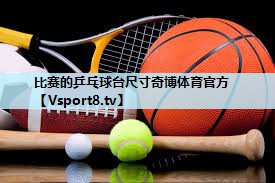 比赛的乒乓球台尺寸奇博体育官方