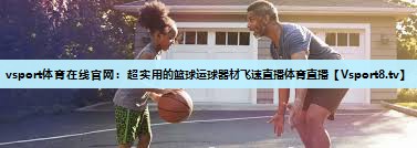 vsport体育在线官网：超实用的篮球运球器材飞速直播体育直播