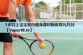 1岁以上宝宝室内健身器材新体育九月刊