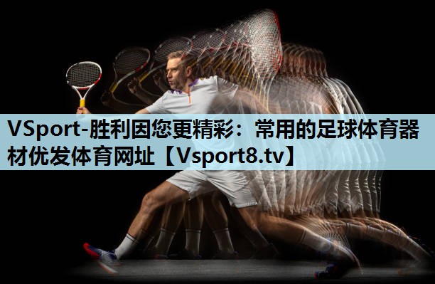 VSport-胜利因您更精彩：常用的足球体育器材优发体育网址