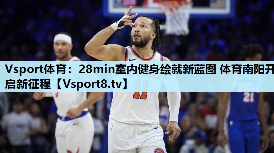 Vsport体育：28min室内健身绘就新蓝图 体育南阳开启新征程
