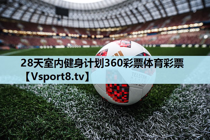 28天室内健身计划360彩票体育彩票
