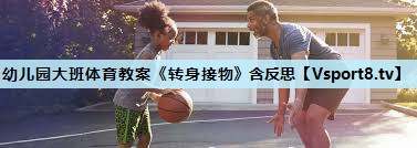 幼儿园大班体育教案《转身接物》含反思