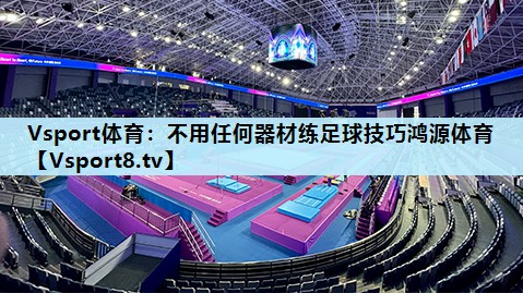 Vsport体育：不用任何器材练足球技巧鸿源体育