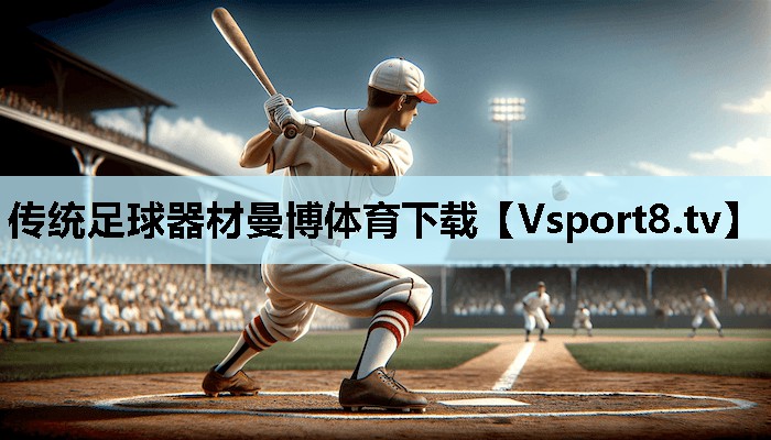 传统足球器材曼博体育下载