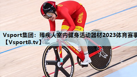 Vsport集团：残疾人室内健身活动器材2023体育赛事