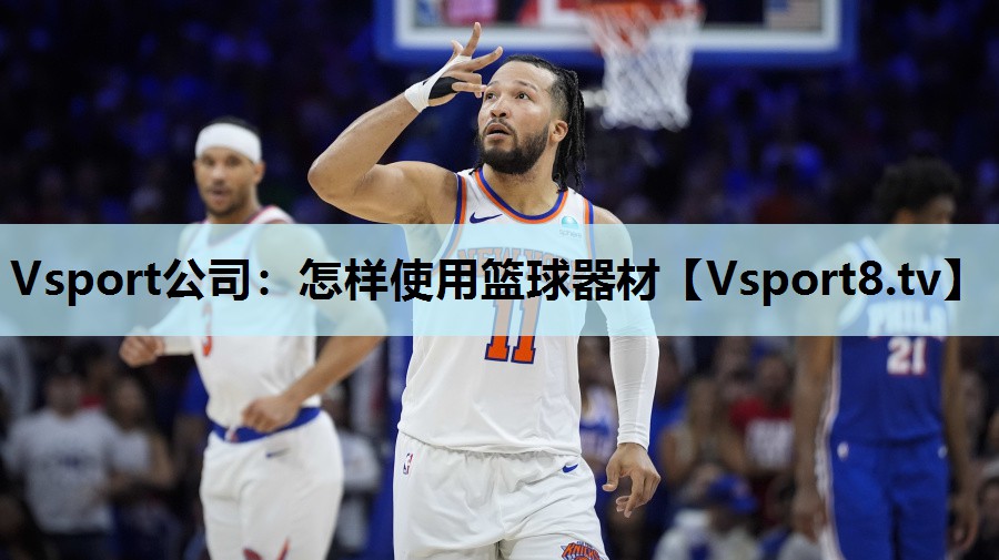 Vsport公司：怎样使用篮球器材