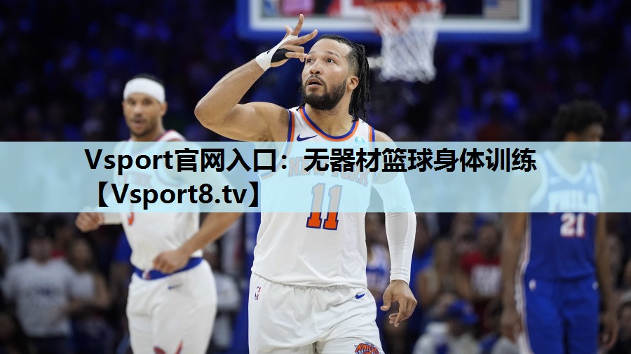 Vsport官网入口：无器材篮球身体训练