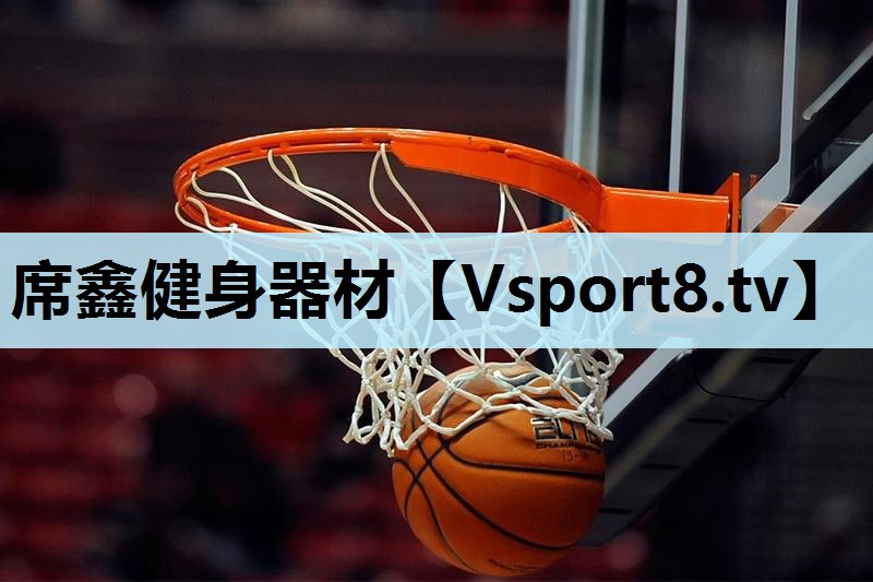 席鑫健身器材