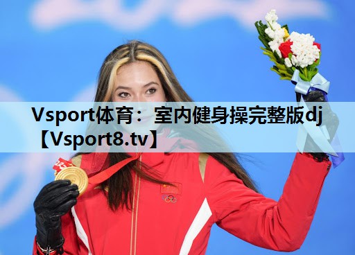 Vsport体育：室内健身操完整版dj