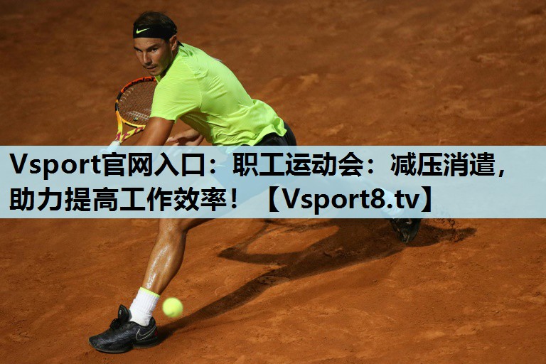Vsport官网入口：职工运动会：减压消遣，助力提高工作效率！
