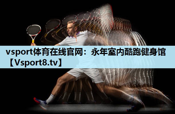 vsport体育在线官网：永年室内酷跑健身馆