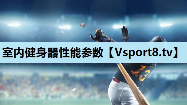 室内健身器性能参数