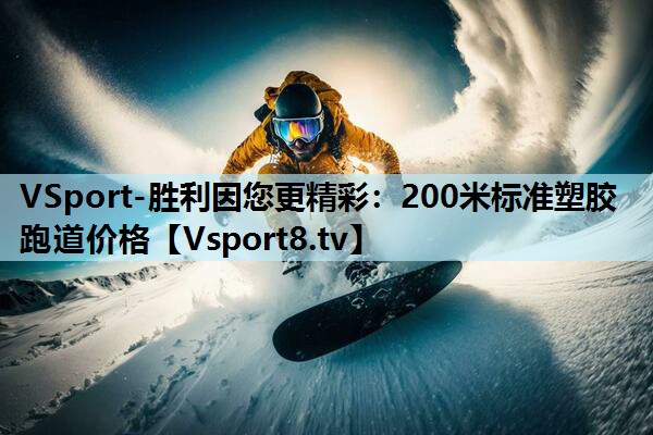 VSport-胜利因您更精彩：200米标准塑胶跑道价格