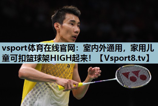 vsport体育在线官网：室内外通用，家用儿童可扣篮球架HIGH起来！