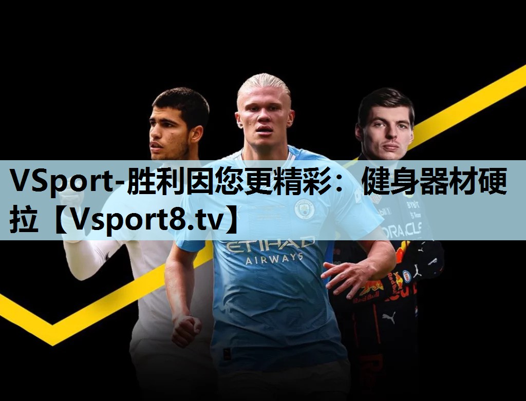 VSport-胜利因您更精彩：健身器材硬拉