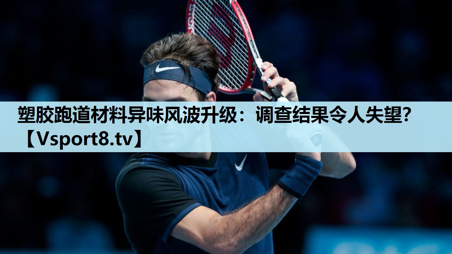 塑胶跑道材料异味风波升级:调查结果令人失望? 塑胶跑道材料异味风波升级:调查结果令人失望?