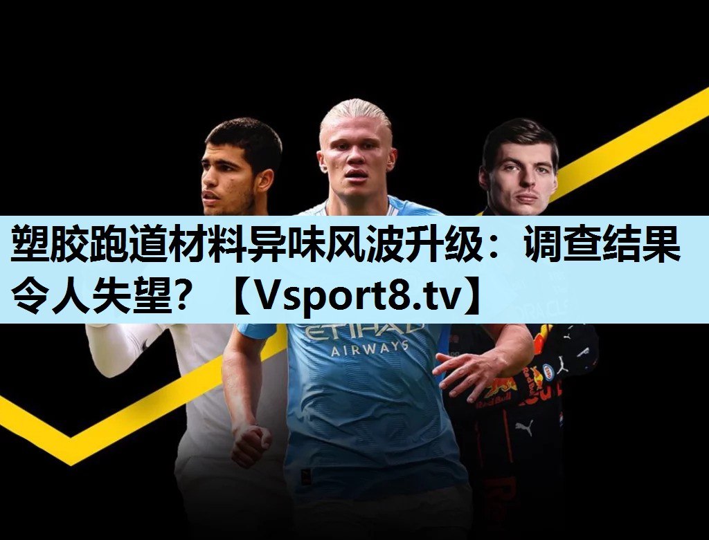 塑胶跑道材料异味风波升级:调查结果令人失望? 塑胶跑道材料异味风波升级:调查结果令人失望?