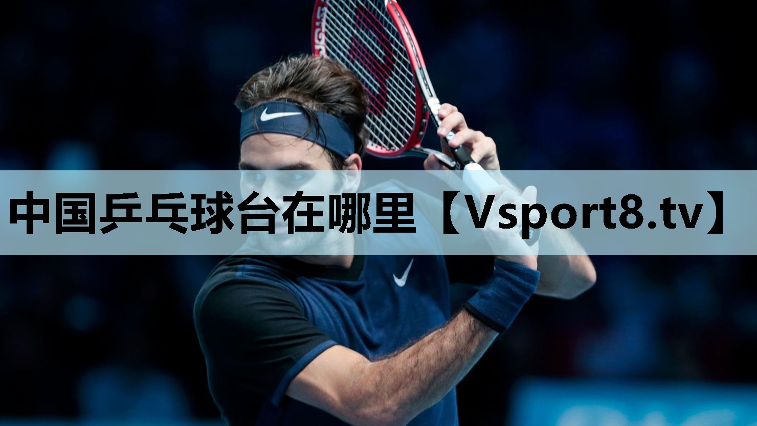中国乒乓球台在哪里 中国乒乓球台在哪里