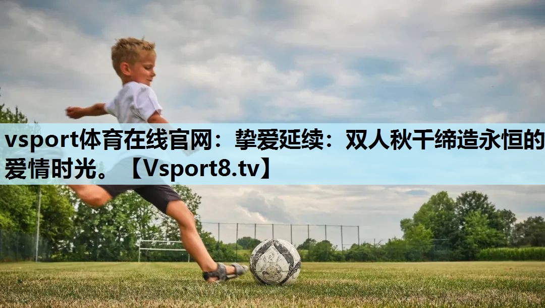 挚爱延续:双人秋千缔造永恒的爱情时光。 挚爱延续:双人秋千缔造永恒的爱情时光。