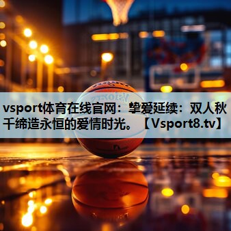挚爱延续:双人秋千缔造永恒的爱情时光。 挚爱延续:双人秋千缔造永恒的爱情时光。