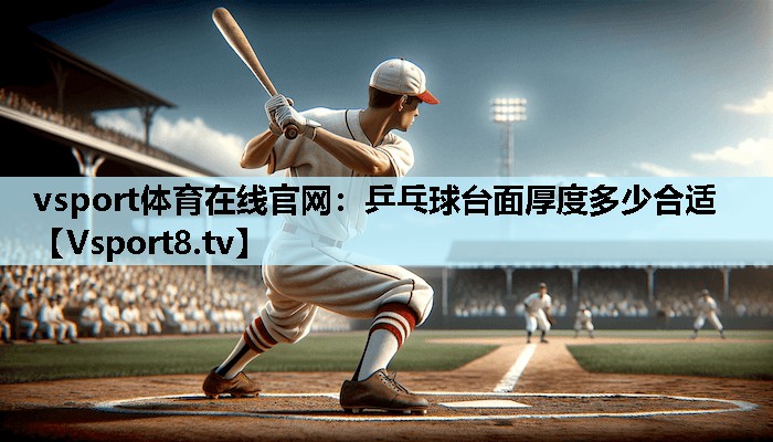 乒乓球台面厚度多少合适 乒乓球台面厚度多少合适
