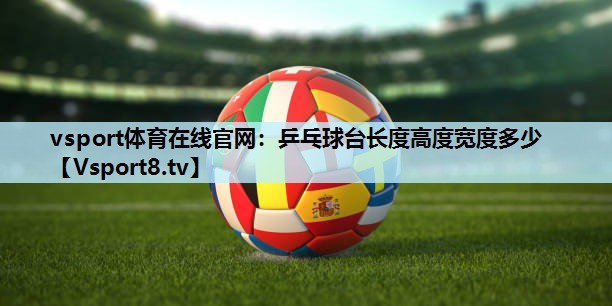 乒乓球台长度高度宽度多少 乒乓球台长度高度宽度多少
