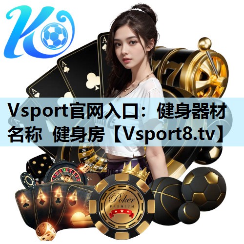 健身器材名称 健身房 健身器材名称 健身房